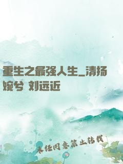 重生之最强人生